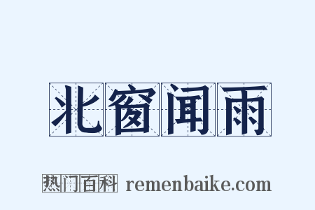 北窗闻雨是什么意思的图片